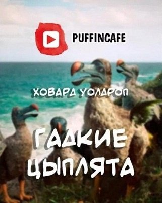 Ховард Уолдроп - Гадкие цыплята (2021)