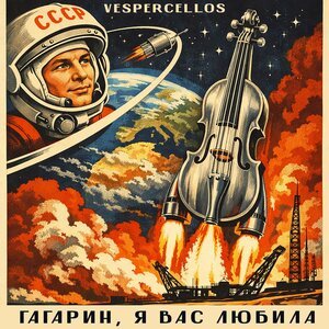 Vespercellos - Гагарин, я вас любила
