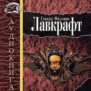 Говард Лавкрафт - Локон медузы