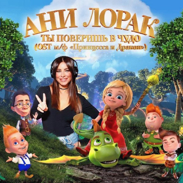 Ани Лорак - Ты поверишь в чудо