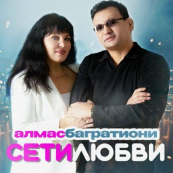 Алмас Багратиони - Сети любви/2026