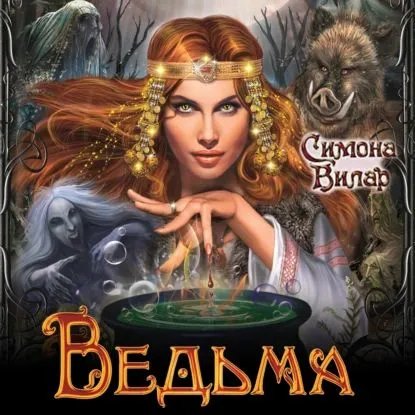Симона Вилар. - Ведьма часть 2