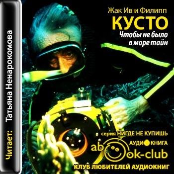 Жак Ив и Филипп Кусто - 01