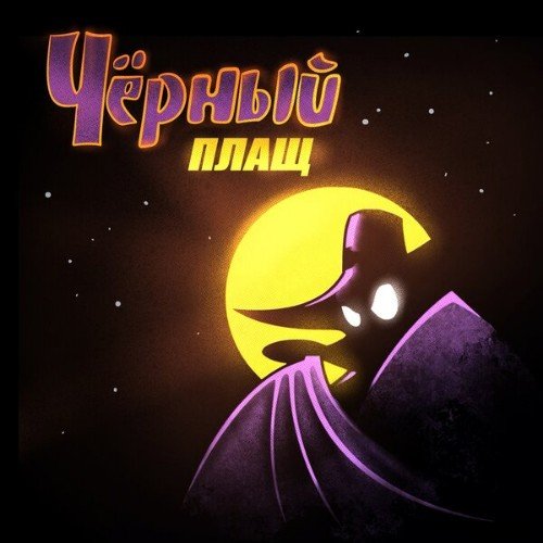 Братство Атома - Чёрный плaщ