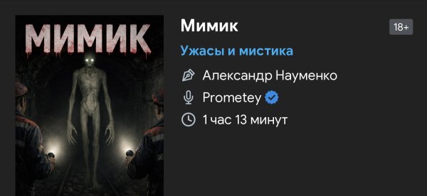 Ужас мистика - Мимик