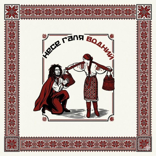 Bob Marlenko - Несе Галя водний