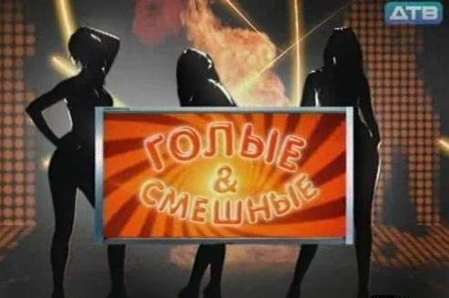 Неизвестный - Мелодия из т/п "Голые и смешные" на ДТВ