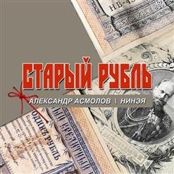 Нинэя, Александр Асмолов - 01.Колокольчик