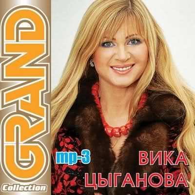 Вика Цыганова - 01.Еще не кончилось лето