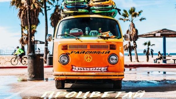 Районный - Процветай