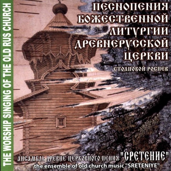 Ансамбль 'Сретение' под упр. И. Сахно - Задостойник Сретения, глас 3; И всех, и вся