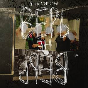 Борисова Инна (Читает Красиков Юрий) - Верь Не Верь 1