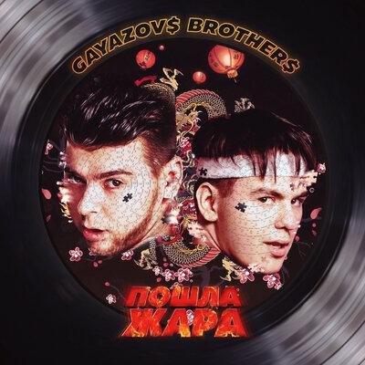 Filatov &amp; Karas/GAYAZOV$ BROTHER$ - Пошла жара