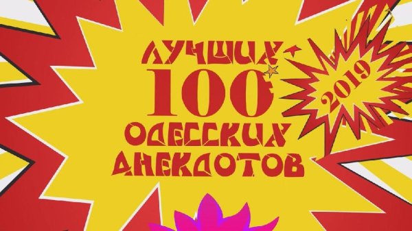 Сборник - 100 лучших одесских анекдотов 2019 года! Мега сборник одесского юмора!