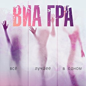 ВИА ГРА - День без тебя
