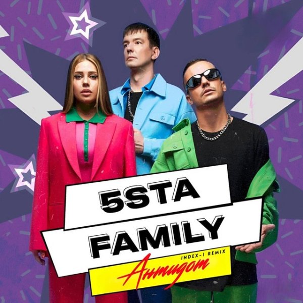 5sta Family - Антидот (Index-1 Remix)