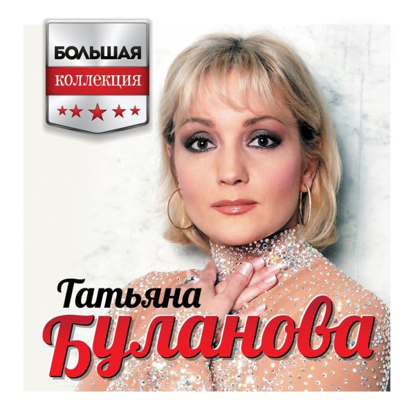 Т. Буланова - Два лица