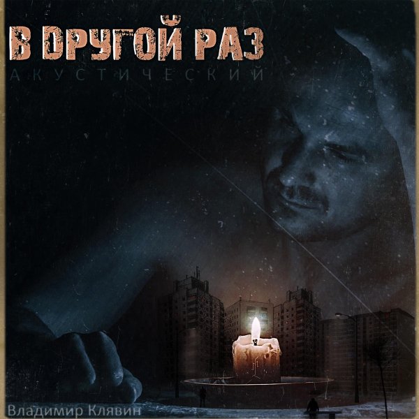 Владимир Клявин - Планы (accoustic)