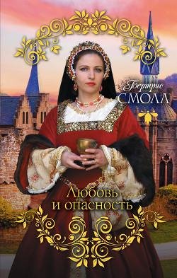 Бертрис Смолл - Любовь и опасность часть 3