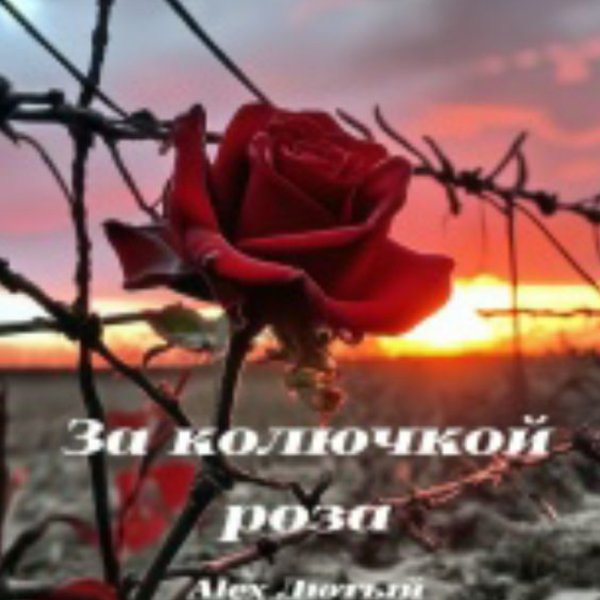 Alex Лютый - За колючкой роза/2026