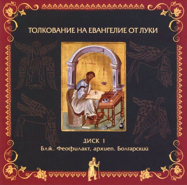 Толкование блаженного Феофилакта Болгарского - На Евангелие от Луки, глава 9, стихи 37-62
