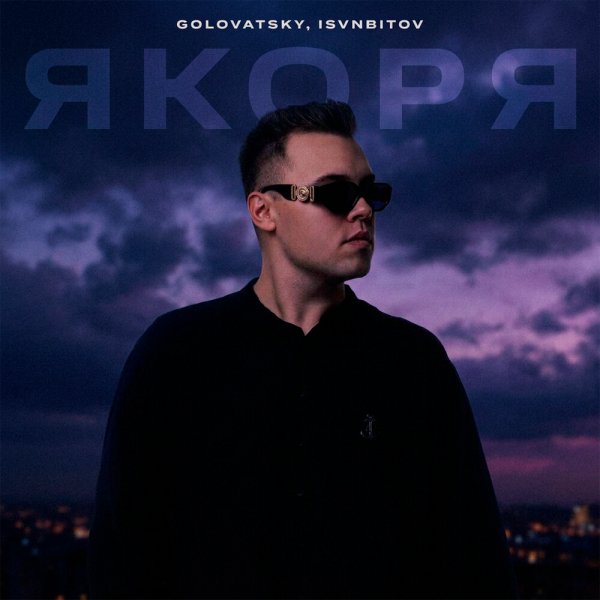 Golovatsky - Якоря [Rendow &amp; METROHUNT Remix]