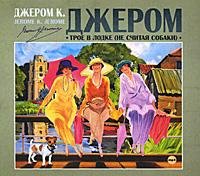 Джером К. Джером - Глава 19