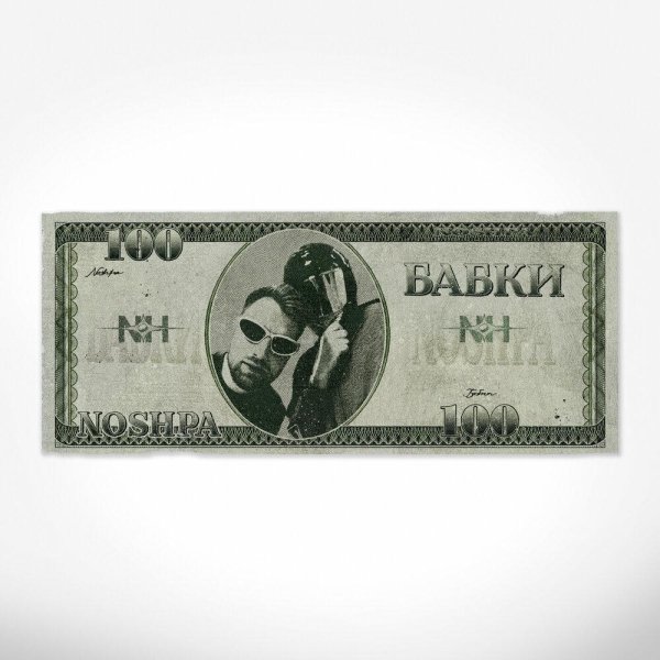NOSHPA - Бабки