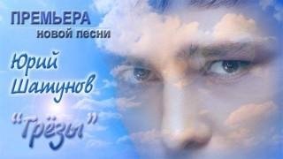 Юра Шатунов - Грёзы
