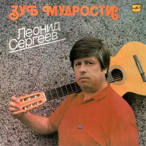 Ленид Сергеев - Монолог "сильной личности"