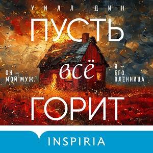 Уилл Дин (Юлия Рудина) - Пусть все горит Часть 2
