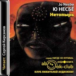 Несбе Ю - Нетопырь часть 4
