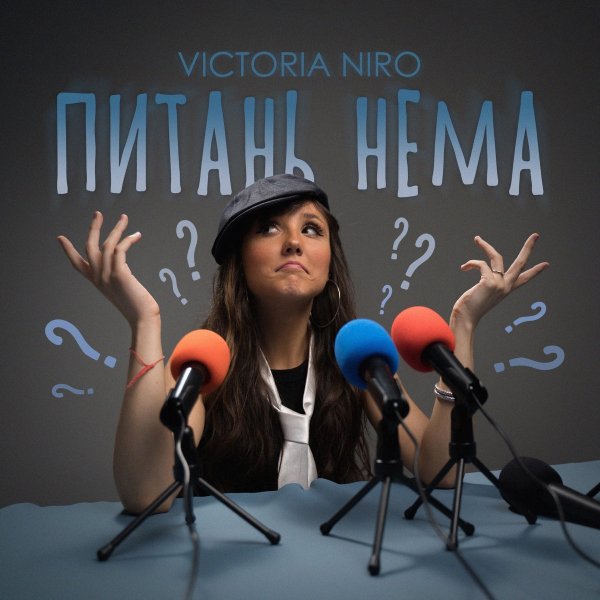 Victoria Niro - Питань нема