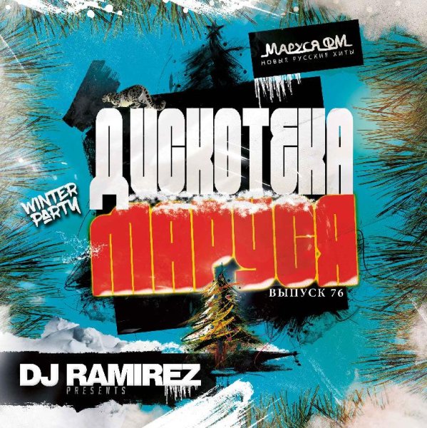 DJ Ramirez - Дискотека Маруся (Выпуск 76)