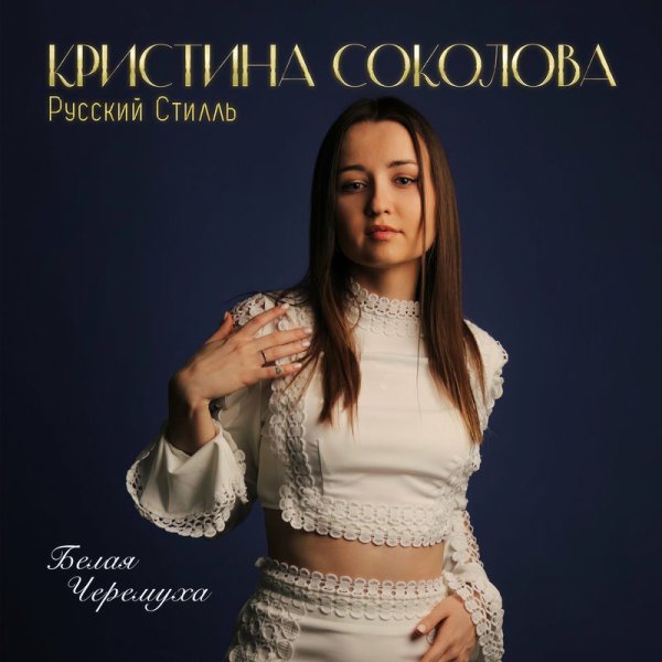 Кристина Соколова/Русский Стилль - Белая черёмуха