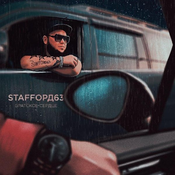 StaFFорд63 - Братское сердце