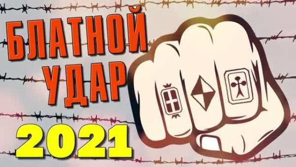 БЛАТНОЙ УДАР 2021 - Крутые Блатные Песни