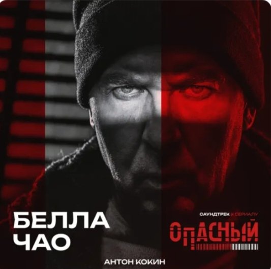 Антон Кокин - Белла Чао
