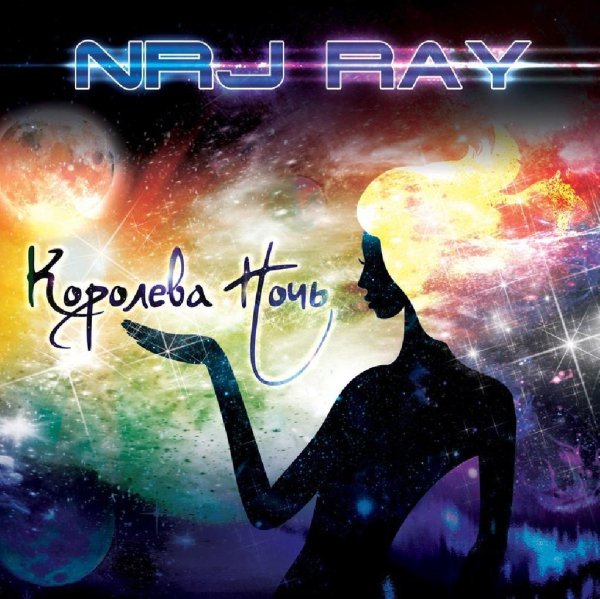NRJ ray - Королева Ночь