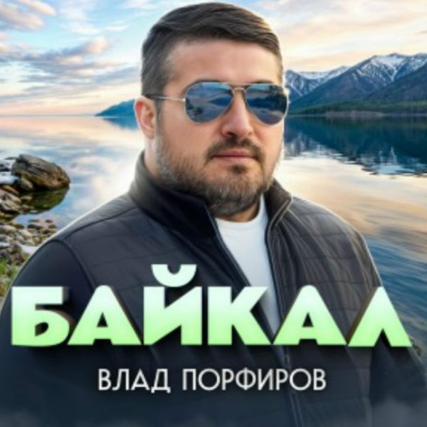 Влад Порфиров - Байкал/2026