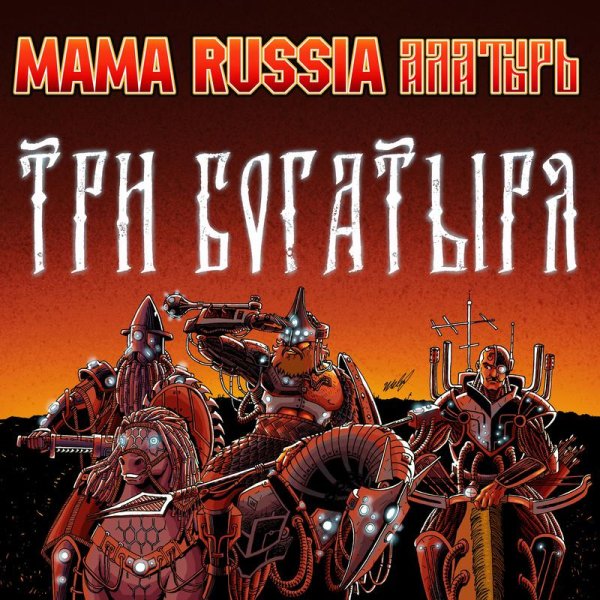 Mama Russia - Три богатыря