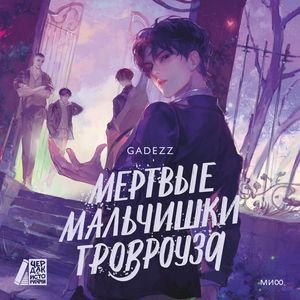 Мертвые мальчишки Гровроуза - 3