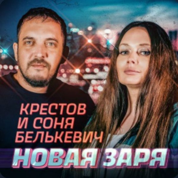 Соня Белькевич, КРЕСТОВ - Не ангел