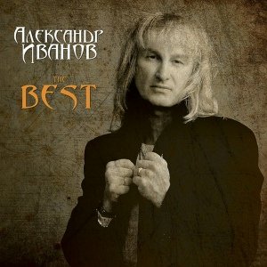 Александр Иванов - Ну и Пусть