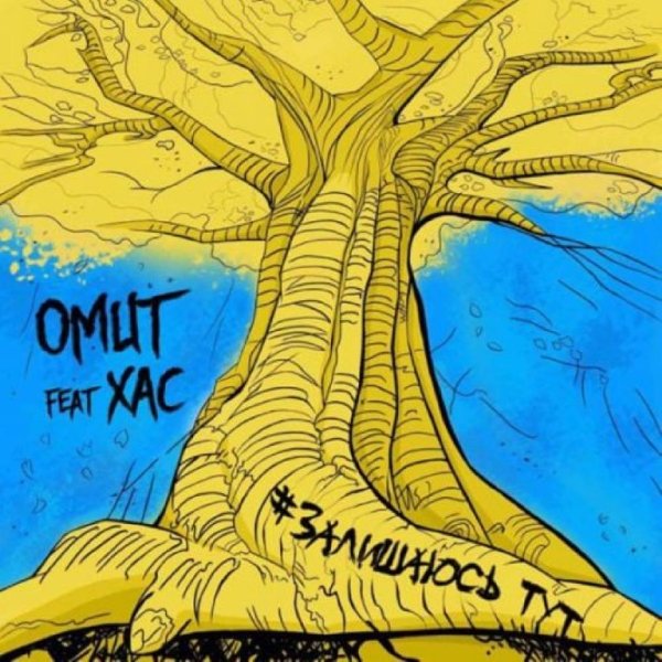 Omut, ХАС - Залишаюсь Тут