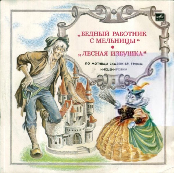 Сказка братьев Гримм - Бедный работник с мельницы