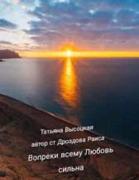 Татьяна Высоцкая - Вопреки всему любовь сильна