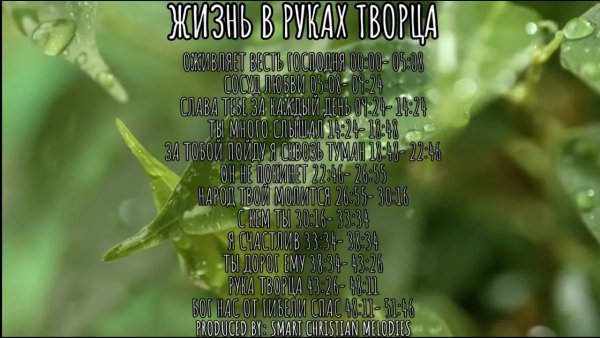 SMART CHRISTIAN MELODIES _  ХРИСТИАНСКИЙ ПЕСНИ - --АЛЬБОМ ЖИЗНЬ В РУКАХ ТВОРЦА--АЛЬБОМ ИЮНЬ 2025-- Христианские песни-- SMART CHRISTIAN MELODIES