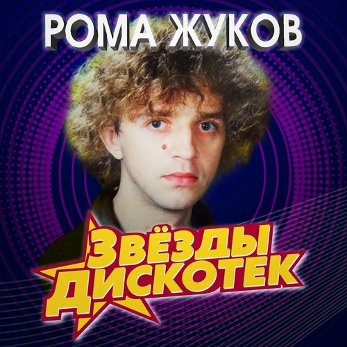 Рома Жуков - Каплями