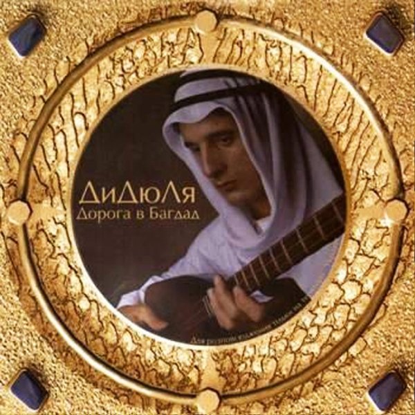 Дидюля - Дорога в Багдад (Альбом, 2002)